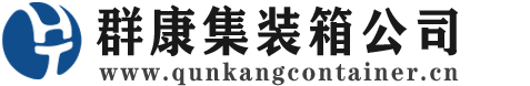 钟山集装箱 - 钟山二手集装箱 - 钟山海运集装箱 - 群康集装箱服务公司